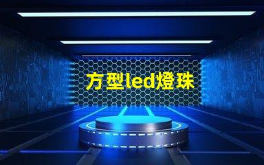 方型led燈珠