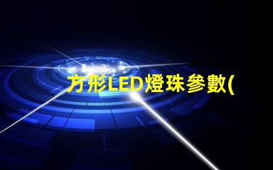 方形LED燈珠參數(shù)