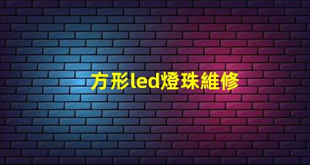 方形led燈珠維修