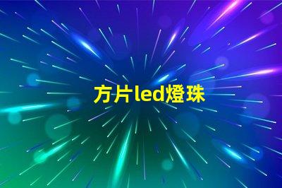 方片led燈珠