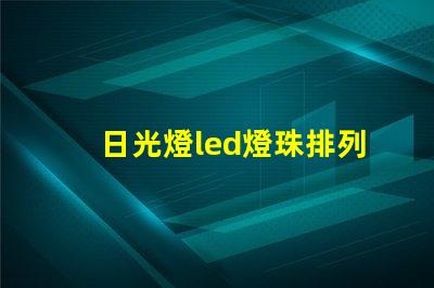 日光燈led燈珠排列