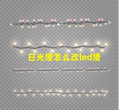 日光燈怎么改led燈珠