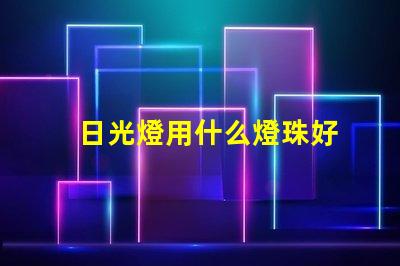 日光燈用什么燈珠好