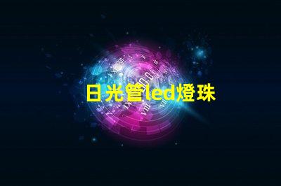 日光管led燈珠
