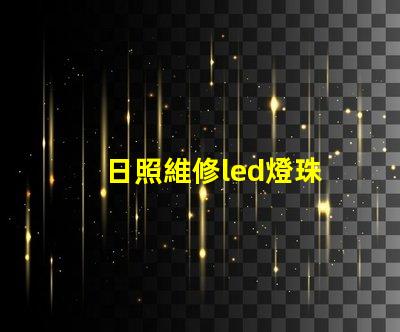 日照維修led燈珠
