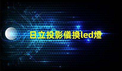 日立投影儀換led燈珠