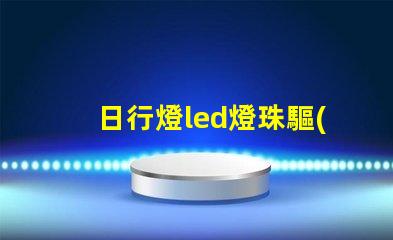 日行燈led燈珠驅(qū)動電壓
