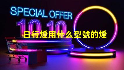 日行燈用什么型號的燈珠
