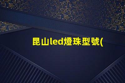 昆山led燈珠型號(hào)