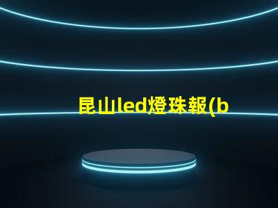 昆山led燈珠報(bào)價(jià)