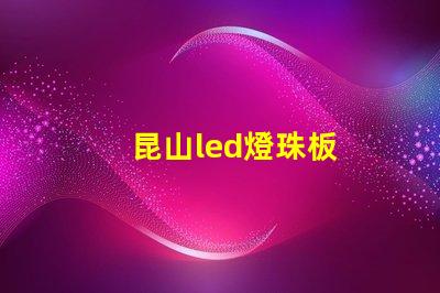 昆山led燈珠板
