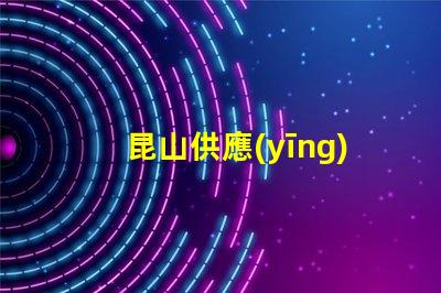 昆山供應(yīng)led燈珠