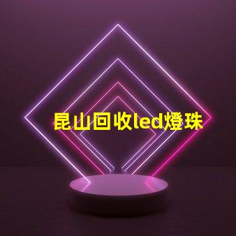 昆山回收led燈珠