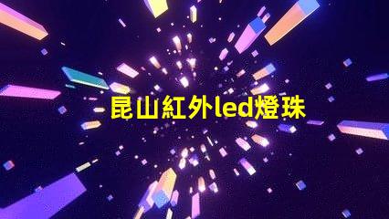 昆山紅外led燈珠