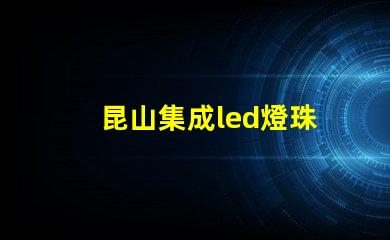 昆山集成led燈珠