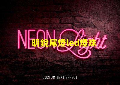 明銳尾燈led燈珠