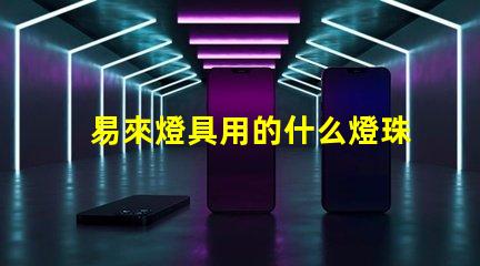 易來燈具用的什么燈珠