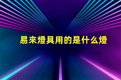 易來燈具用的是什么燈珠