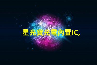 星光寶光電內置IC,炫彩燈珠閃耀夜空