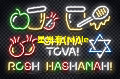 星光臺(tái)led燈珠