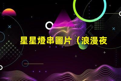 星星燈串圖片（浪漫夜晚的裝飾品）