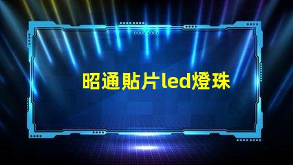 昭通貼片led燈珠