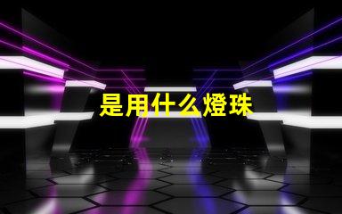 是用什么燈珠