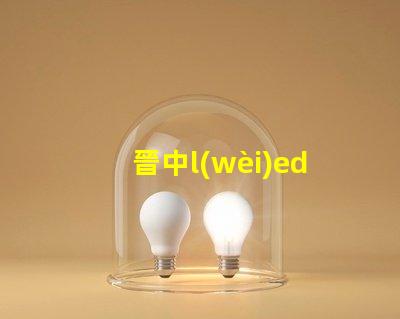 晉中l(wèi)ed燈珠電源