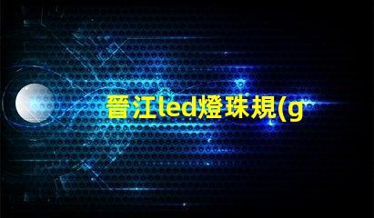 晉江led燈珠規(guī)格