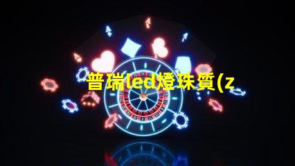 普瑞led燈珠質(zhì)量怎么樣