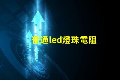普通led燈珠電阻