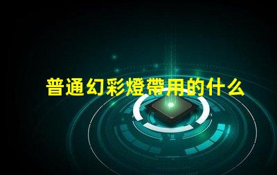 普通幻彩燈帶用的什么燈珠