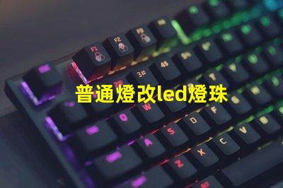 普通燈改led燈珠