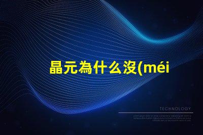 晶元為什么沒(méi)有燈珠