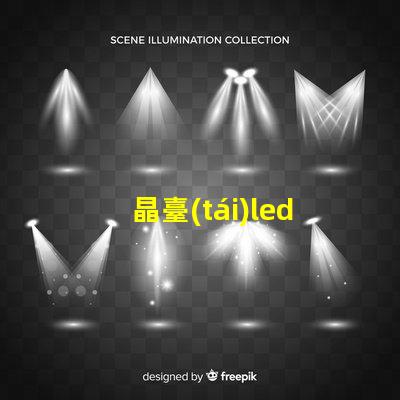 晶臺(tái)led燈珠主要參數(shù)