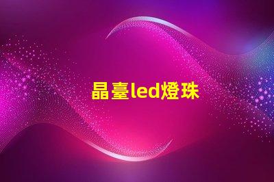 晶臺led燈珠