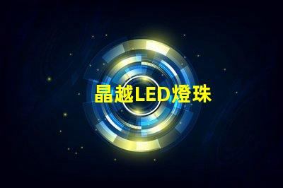 晶越LED燈珠