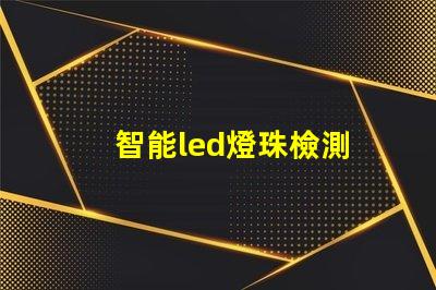 智能led燈珠檢測