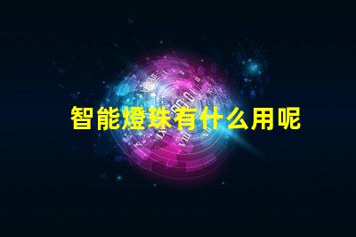 智能燈珠有什么用呢