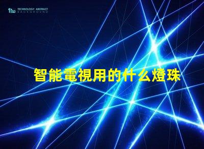 智能電視用的什么燈珠