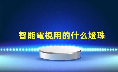 智能電視用的什么燈珠好