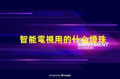 智能電視用的什么燈珠最好