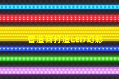 智造商打造LED幻彩燈珠方案,讓你的世界更加絢爛