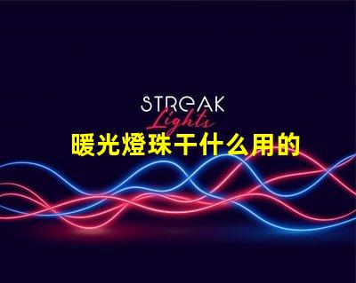 暖光燈珠干什么用的