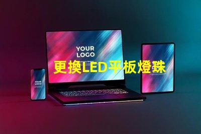 更換LED平板燈珠