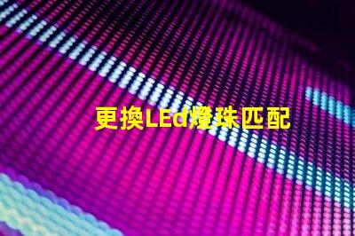更換LEd燈珠匹配