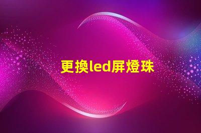 更換led屏燈珠
