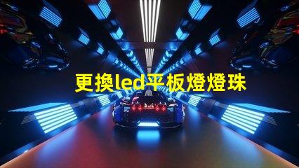 更換led平板燈燈珠