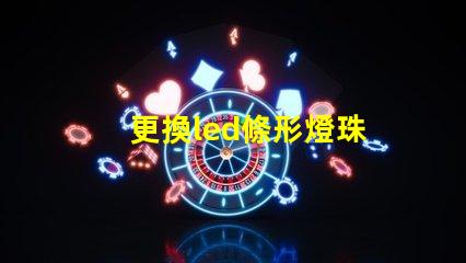 更換led條形燈珠