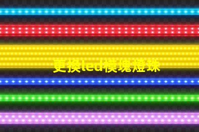 更換led模塊燈珠